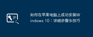 如何在苹果电脑上成功安装Windows 10：详细步骤与技巧