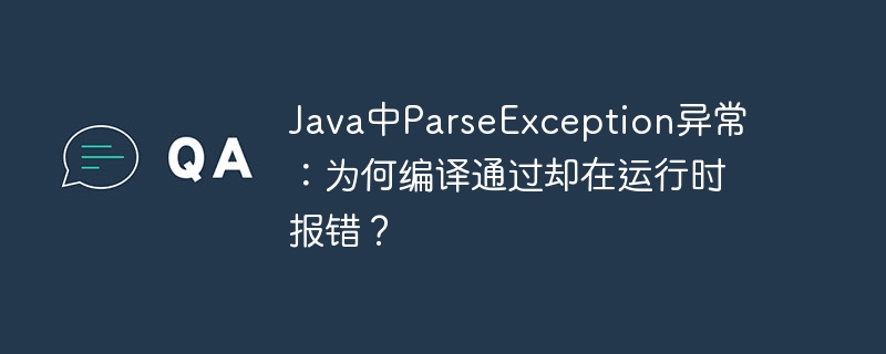 Java中ParseException异常：为何编译通过却在运行时报错？ - 小浪资源网