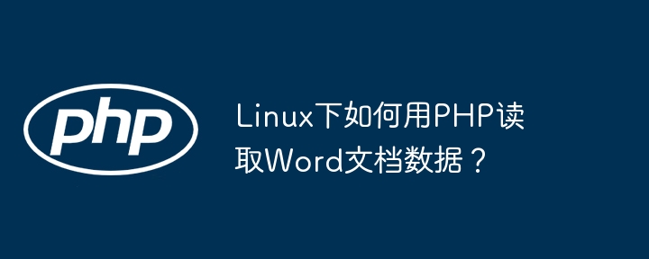 Linux下如何用PHP读取Word文档数据？ - 小浪资源网