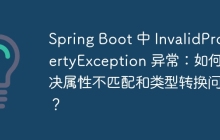 Spring Boot 中 InvalidPropertyException 异常：如何解决属性不匹配和类型转换问题？