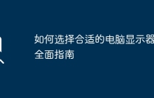 如何选择合适的电脑显示器：全面指南