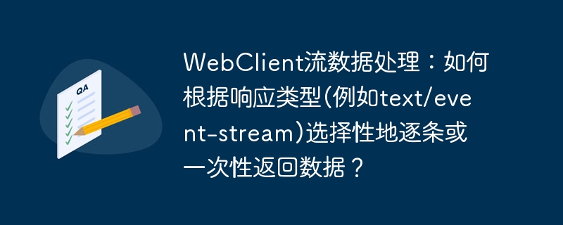 WebClient流数据处理：如何根据响应类型(例如text/event-stream)选择性地逐条或一次性返回数据？