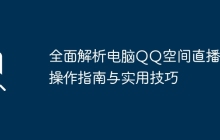 全面解析电脑QQ空间直播：操作指南与实用技巧