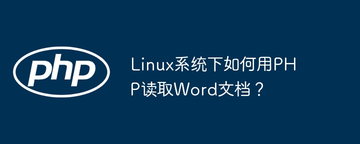 Linux系统下如何用PHP读取Word文档？ - 小浪资源网