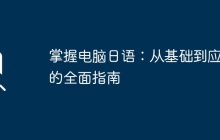 掌握电脑日语：从基础到应用的全面指南