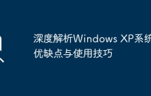 深度解析Windows XP系统：优缺点与使用技巧