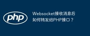 Websocket接收消息后如何转发给PHP接口？