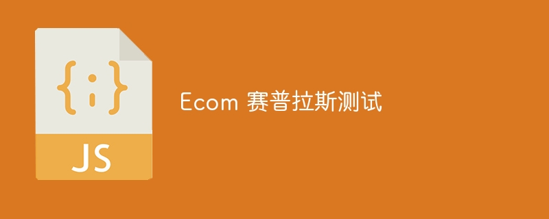 Ecom 赛普拉斯测试