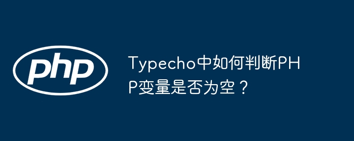 Typecho中如何判断PHP变量是否为空？