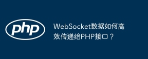 WebSocket数据如何高效传递给PHP接口？