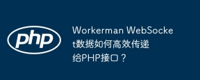 Workerman WebSocket数据如何高效传递给PHP接口？