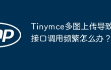 Tinymce多图上传导致接口调用频繁怎么办？
