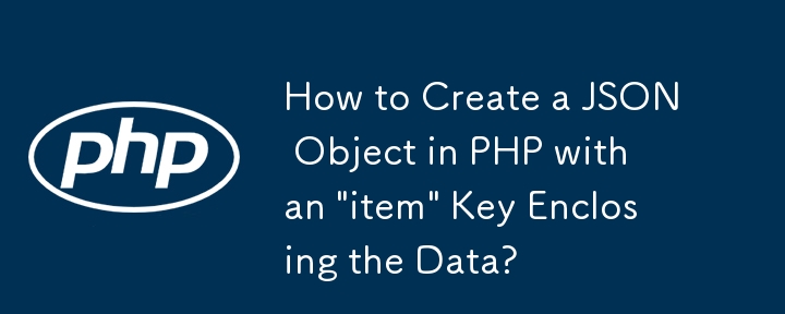 如何在 PHP 中使用包含資料的「item」鍵建立 JSON 物件？