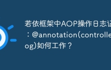 若依框架中AOP操作日志记录：@annotation(controllerLog)如何工作？