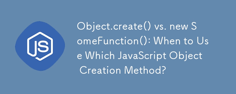 Object.create() 與 new SomeFunction()：何時使用哪種 JavaScript 物件建立方法？