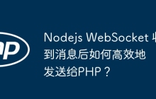 Nodejs WebSocket 收到消息后如何高效地发送给PHP？