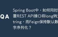 Spring Boot中，如何同时配置REST API接口将long转为String，而Feign保持默认数字序列化？