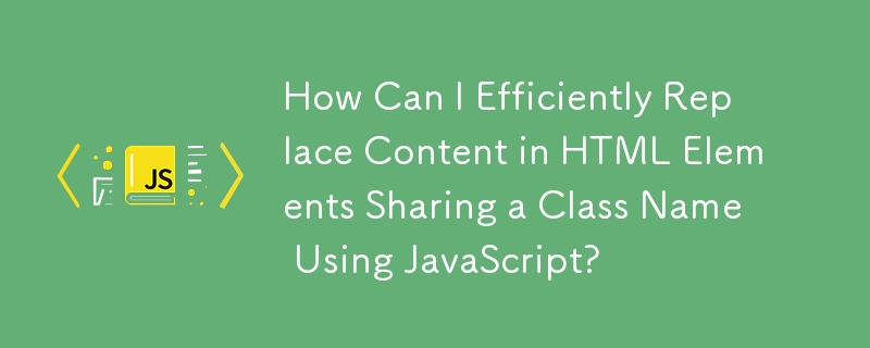 如何使用 JavaScript 高效替換共享類別名稱的 HTML 元素中的內容？