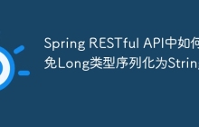 Spring RESTful API中如何避免Long类型序列化为String？