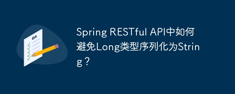 Spring RESTful API中如何避免Long类型序列化为String？