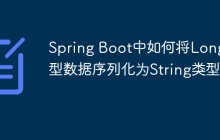 Spring Boot中如何将Long类型数据序列化为String类型？