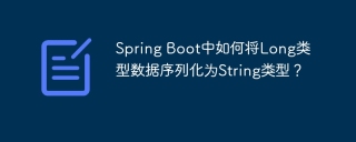 Spring Boot中如何将Long类型数据序列化为String类型？