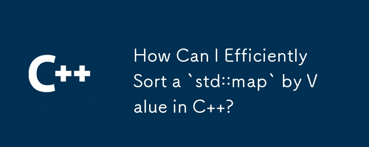 C で `std::map` を値で効率的に並べ替えるにはどうすればよいですか?