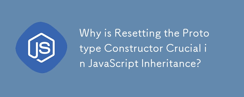 JavaScript の継承においてプロトタイプ コンストラクターのリセットが重要なのはなぜですか?