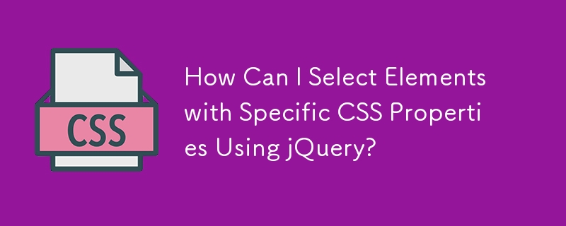 jQuery を使用して特定の CSS プロパティを持つ要素を選択するにはどうすればよいですか?