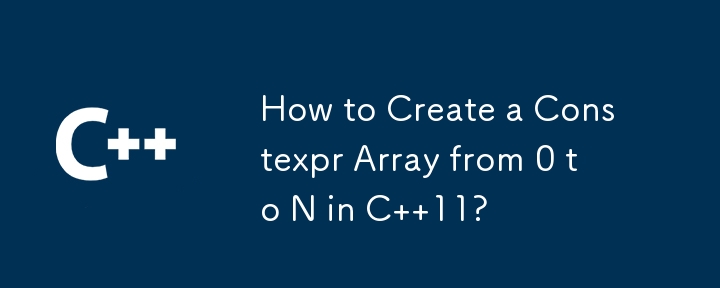 C 11 で 0 から N までの Constexpr 配列を作成するには?