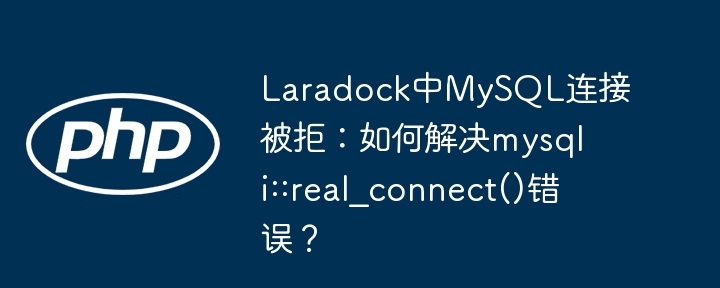 Laradock中MySQL连接被拒：如何解决mysqli::real_connect()错误？ - 小浪资源网