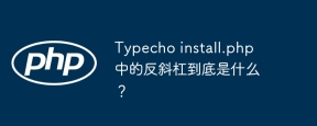 typecho install.php 中的反斜杠到底是什么?