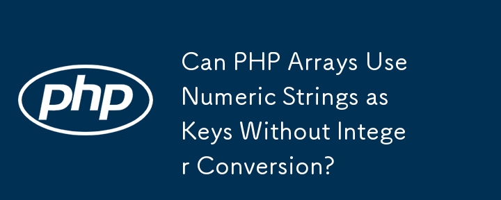 PHP 配列は整数変換せずに数値文字列をキーとして使用できますか?