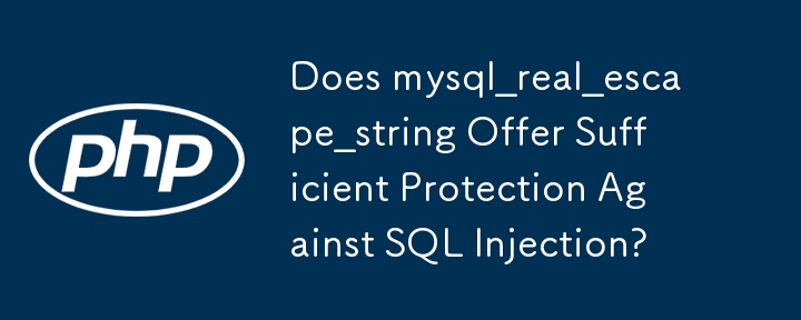 mysql_real_escape_string は SQL インジェクションに対して十分な保護を提供しますか?