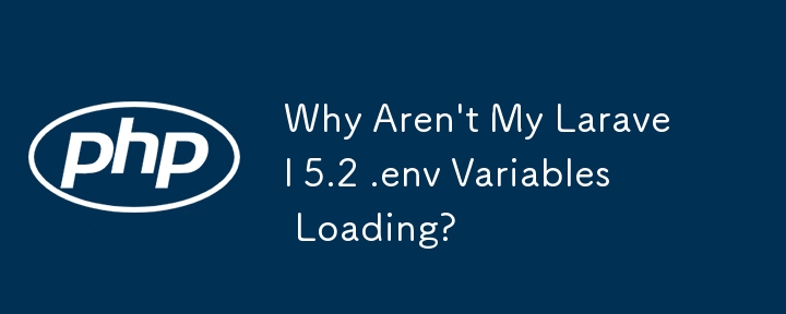 Laravel 5.2 .env 変数が読み込まれないのはなぜですか?