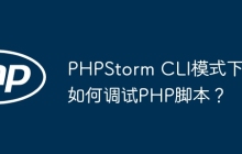 PHPStorm CLI模式下如何调试PHP脚本?