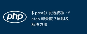 $.post() 发送成功,fetch 却失败?原因及解决方法