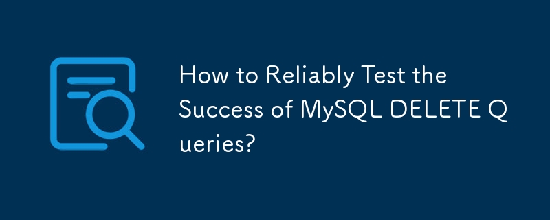 如何可靠地測試 MySQL DELETE 查詢是否成功？