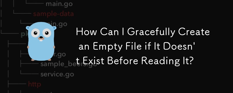 如果在讀取之前它不存在，如何優雅地創建一個空文件？