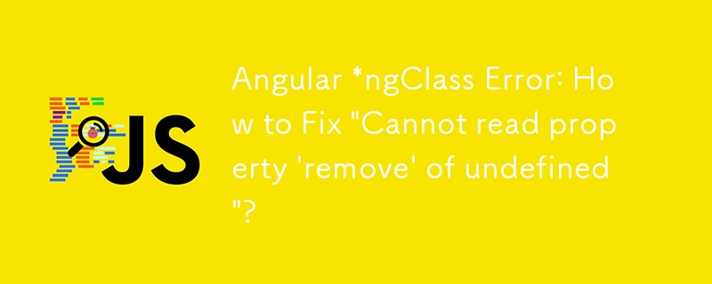 Angular *ngClass 錯誤：如何修復「無法讀取未定義的屬性『刪除』」？