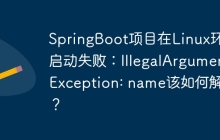 SpringBoot项目在Linux环境启动失败：IllegalArgumentException: name该如何解决？