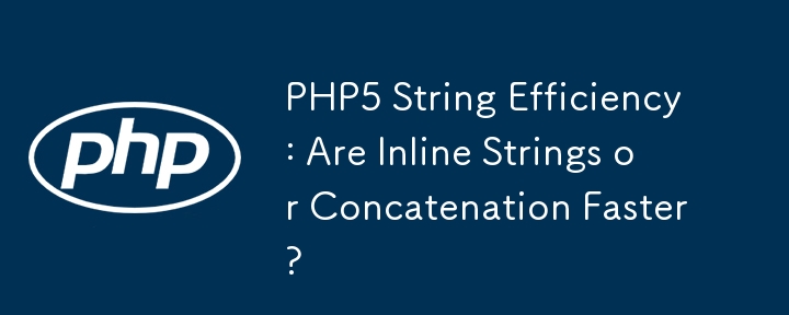 PHP5 文字列の効率: インライン文字列と連結はどちらが高速ですか?