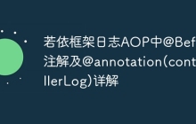若依框架日志AOP中@Before注解及@annotation(controllerLog)详解