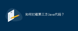 如何拦截第三方Java代码？