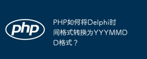 PHP如何将Delphi时间格式转换为YYYMMDD格式？