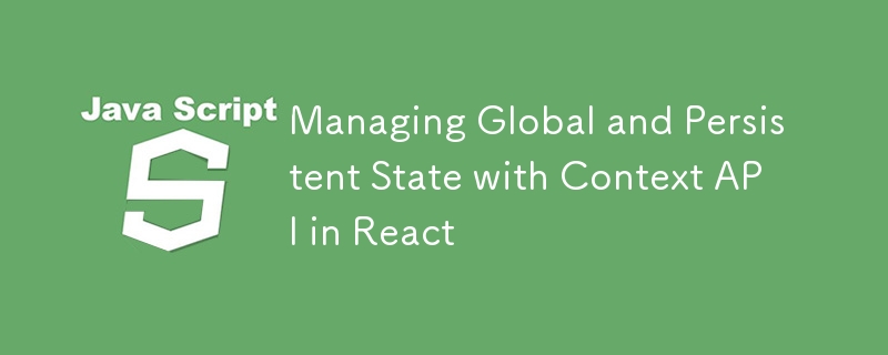 React の Context API を使用したグローバルおよび永続的な状態の管理