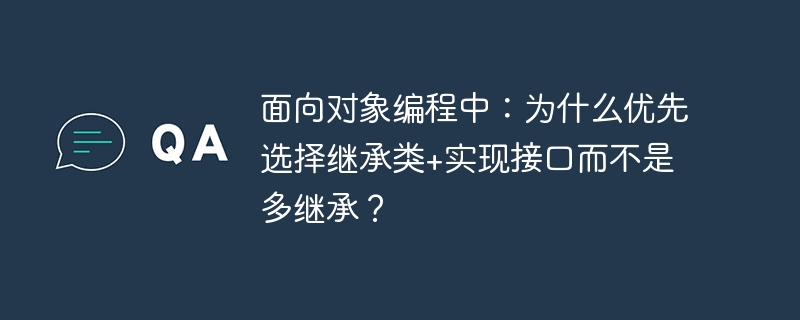 面向对象编程中：为什么优先选择继承类+实现接口而不是多继承？ - 小浪资源网