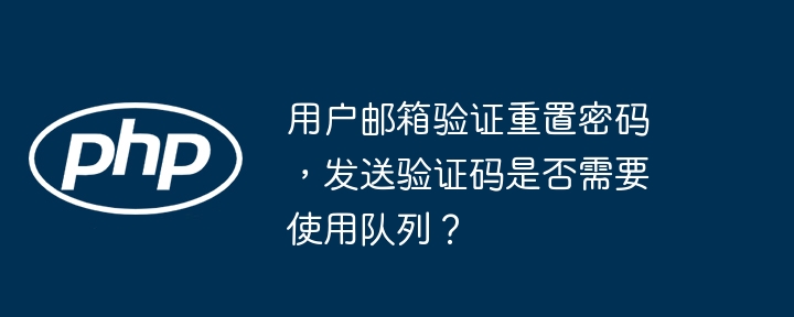 用户邮箱验证重置密码，发送验证码是否需要使用队列？