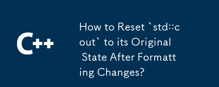 フォーマット変更後に「std::cout」を元の状態にリセットするにはどうすればよいですか?