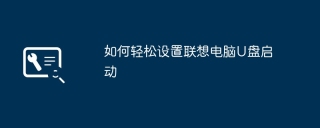 如何轻松设置联想电脑U盘启动